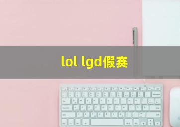 lol lgd假赛